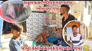 રાહુલ કાકા ને વાસી ઉતરાયણ કરવા ખીમાણા ગયા પકોડી ખાધી 😋#thakorfamily #sbhindustani 