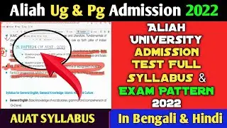 🔴Aliah University Admission Test Full Syllabus For All Course 2024। Syllabus_Exam Pattern Tutorial
