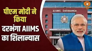PM Modi ने AIIMS Darbhanga के Logo व अन्य विकास परियोजनाओं का उद्घाटन एवं शिलान्यास किया