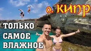 КИПР 2021 Айя Напа | Ларнака | САМОЕ ВАЖНОЕ ЗА 5 МИНУТ | ТОП 10 СОВЕТЫ  CYPRUS остров ЧТО ПОСМОТРЕТЬ