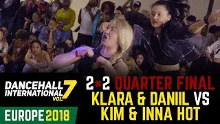 DANCEHALL INTERNATIONAL EUROPE 2018 - 2VS2 BATTLE 1/4 | KLARA 🇨🇿& DANIIL 🇺🇦vs KIM & INNA HOT 🇺🇦(win)