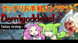 シンプルだけど楽しいストラテジー【DemiGoddess】