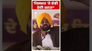 Cm Bhagwant Mann |'ਕਿਸਮਤ 'ਤੇ ਛੱਡੀ ਹੋਈ ਜਨਤਾ' |  Punjab News | Abp Sanjha