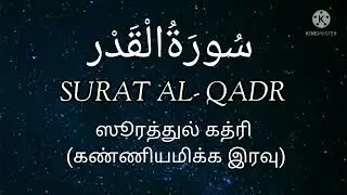 Surat al-Qadr with tamil meaning| Syed Sameera|