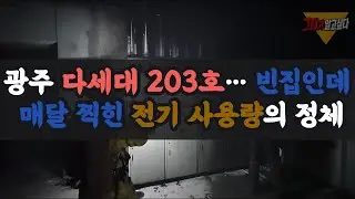 2008년 광주 다세대 203호&hellip; 빈집인데 매달 찍힌 전기 사용량의 정체