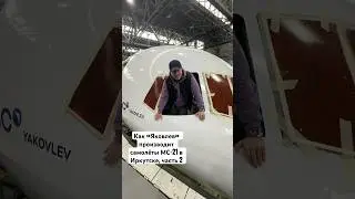 Как &laquo;Яковлев&raquo; производит самолёты МС-21 в Иркутске, часть 2