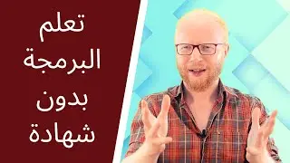 تعلم البرمجة بدون شهادة