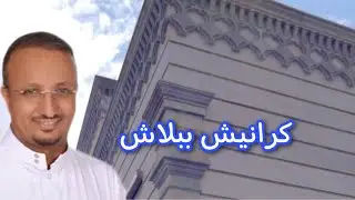 تنفذ من الفوم 🙄 الأشكال الجمالية في واجهات المباني سرعة ودقة واقل كلفة، بدلا عن الحجر او GRC
