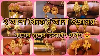 কম ওজনের সোনার কানের দুলের ডিজাইন দেখুন 😍😍 Light Weight Gold Earrings collection 2026
