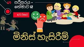 මිනිස් හැසිරීම් 4,5 ශ්‍රේණි පරිසරය I  Grade 4 - Environment - I Minis hesirim 4 wasara - I කොටස