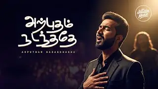 Arputham Nadandhadhe | New Tamil Christian Worship Song 2025 | Miracle Touch Song | Worship Song