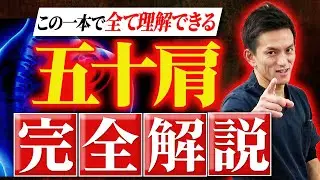 【全治療家必見】この動画を実践すれば五十肩を根本から治療できるようになり、患者さんに選ばれる治療家になります！