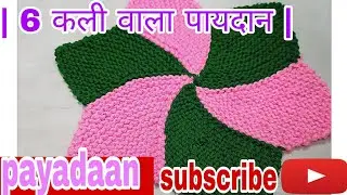Star shaped paydan | 6&zwnj; कली वाला पायदान |  VMSH creatio# laddu Rani ki rasoi