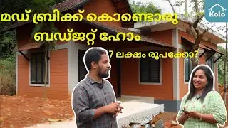 🧱 ഇന്റർലോക്ക് Mud bricks കൊണ്ടുള്ള വീട് | നിർമ്മാണ രീതി അറിയേണ്ടതെല്ലാം 💯