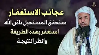 أسرار الاستغفار ! ستحقق المستحيل باذن الله استغفر بهذه الطريقة وانظر النتيجة محمد بن علي الشنقيطيmp4