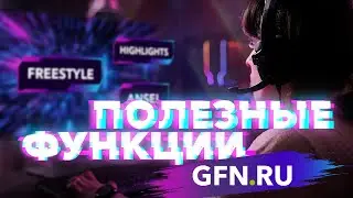 ФУНКЦИИ GFN, О КОТОРЫХ ВЫ НЕ ЗНАЛИ