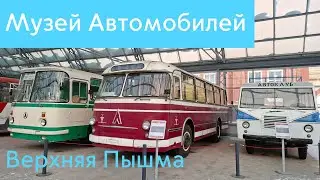 Музей Автомобильной техники в Верхней Пышме