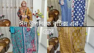 একদম কম দামে কোয়ালিটিফুল সব সেরা মানের ড্রেস ll ঈদের জন্য নতুন নতুন ড্রেস