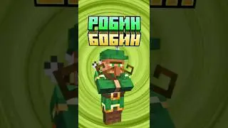 Майнкрафт РОБИН БОБИН #minecraft #shorts
