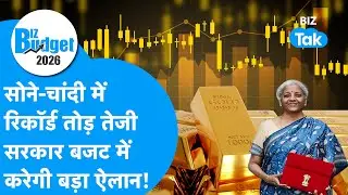 Union Budget 2026 : सोने, चांदी में रिकॉर्ड तोड़ तेजी, सरकार बजट में करेगी बड़ा ऐलान! | Gold Silver