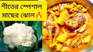 ফুলকপি আলু মাছের ঝোল | Cauliflower Potato Fish Curry 