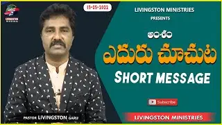 ఎదురు చూచుట|Latest Telugu Christian Daily Short Message 2022 | Pastor Livingston #Morninglivemessage