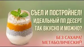 Метаболический слоёный десерт без сахара | Йогурт, чиа, тыква (без выпечки)