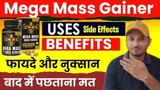 Mega Mass Mass Gainer Review | Mega Mass Gainer benefits, side effects, लेने का सही तरीका