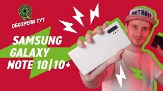 Смартфон с мощностью ноутбука! Samsung Galaxy Note 10|10+