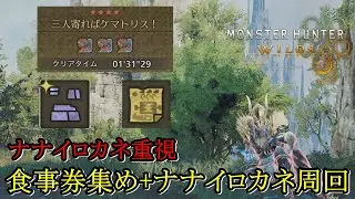 ナナイロカネ難民は食事グラビよりケマトリス3頭クエストのほうがおすすめ『概要欄』【MHWilds:PC】【モンハンワイルズ】