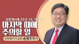 12.14.25 선한청지기교회-송병주 목사