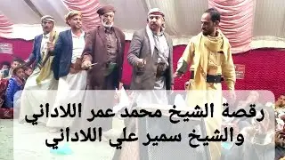 اليكم كل جديد رقصة الشيخ محمد عمر اللاداني والشيخ سمير علي اللاداني رقص يطيب النفس مزمار محمد صالح