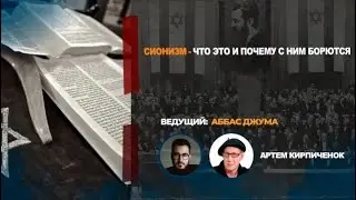 Сионизм - что это и почему с ним борются