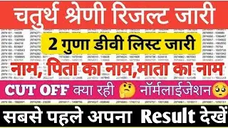 LIVE RESULT: Rajasthan 4th grade result 2025 | राजस्थान चतुर्थ श्रेणी कर्मचारी रिजल्ट 2025