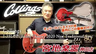 【Collings】I-35LCT (Faded Cherry) 2020 New Traditional Spec【宮地楽器】＊こちらのギターは販売済みです