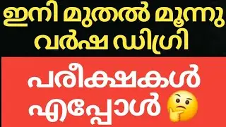 #CALICUT #UNIVERSITY #SEMESTER #EXAM #UPDATES 