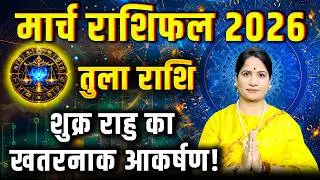 तुला राशिफल मार्च 2026 |Tula Rashifal March 2026 | Libra March Horoscope 2026