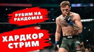 Рандомы в ТОП-100 мирового рейтинга UFC 4! Много сольем?