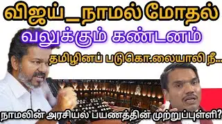 விஜய்_நாமல் சர்ச்சை! வலுக்கும் கண்டனம் @politics 