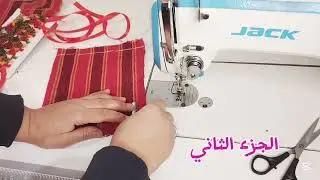 خياطة كيس من القماش بأسهل طريقة ( زوادة الناير) #مشاريع 
