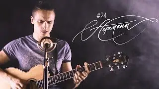 Holy Generation - #24 Перемены - Акустическая версия. Live - Вячеслав Фалий