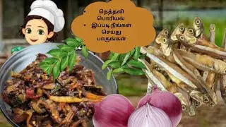  நெத்திலி கருவாடு ப்ரை | Nethili Karuvadu Fry Recipe in Tamil | Spicy Dry Fish Fry. 