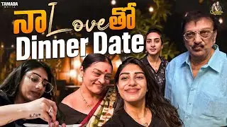 నా Love తో Dinner Date ||  Surekha, Supritha Naidu  || @Surekhasupritha_official