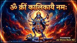 ॐ क्रीं कालिकायै नमः | Maa Kali Mantra | Powerful Shakti Mantra | माँ काली मंत्र | Jai Shree Ram NZ