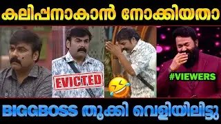 ആ പട്ടിഷോ അങ്ങ് തീര്&zwj;ന്നു😂 Biggboss Ratheesh Kumar Evicted Troll Malayalam