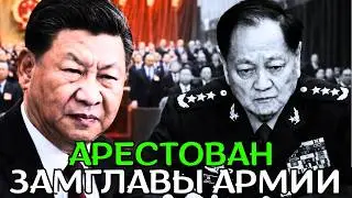 В Китае силовой перелом &mdash; заместитель главы армии Чжан Юся задержан!