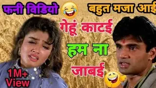 गेहूं ककाटइ ना जाबई|😆Dehati Dubbing Video||Sandeep Ki Dubbing||😂