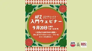 AFZ入門ウェビナー＜近所から始めるBDS運動＞みんなでアパルトヘイト・フリーなスペースを作ろう！