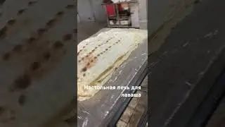 Печь для лаваша. #тонкийлаваш