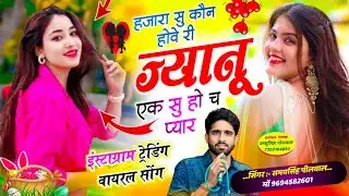 न्यू ट्रेडिंग सॉन्ग || हजारा सु कौन होवे री ज्यानू एक सु हो च प्यार  || Singer Samay Singh Peelwal